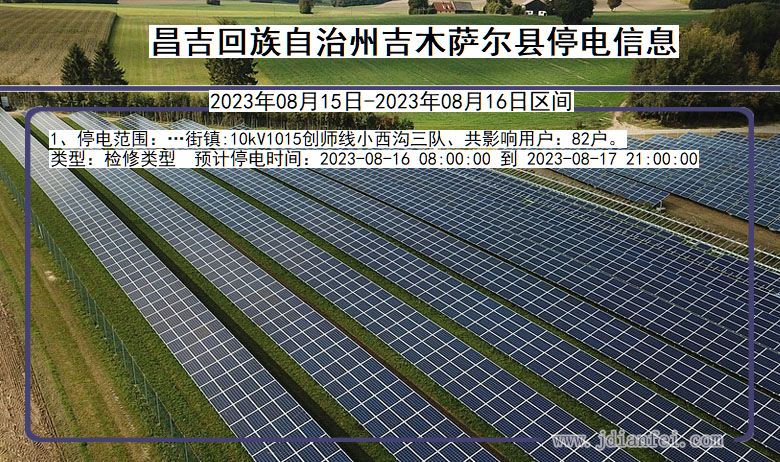 新疆维吾尔自治区昌吉回族自治州吉木萨尔停电通知