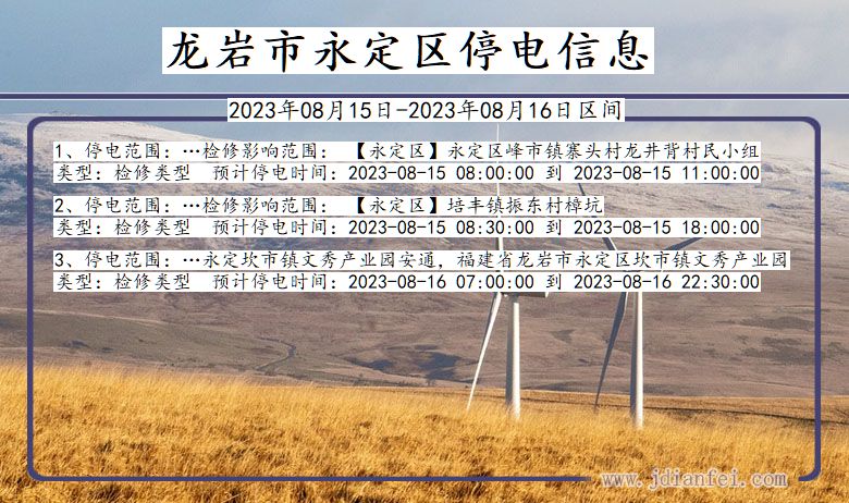 福建省龙岩永定停电通知