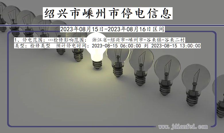 浙江省绍兴嵊州停电通知