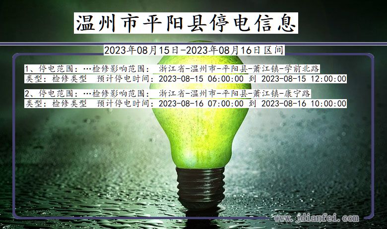 浙江省温州平阳停电通知