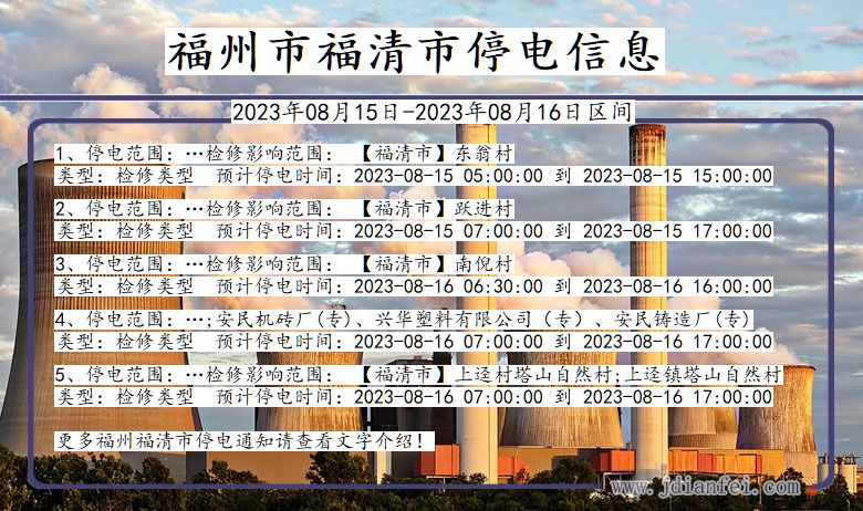 福建省福州福清停电通知