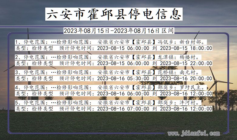 安徽省六安霍邱停电通知