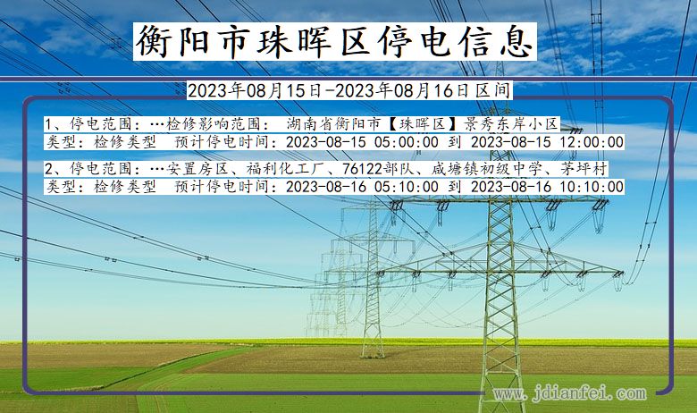 湖南省衡阳珠晖停电通知