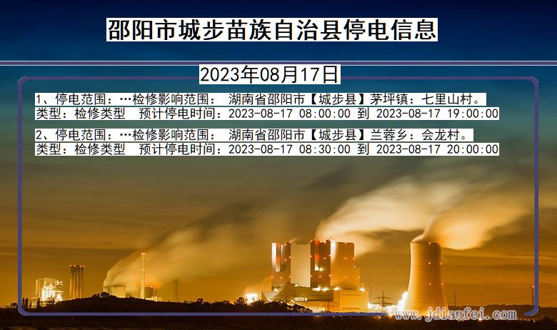 湖南省邵阳城步苗族自治停电通知