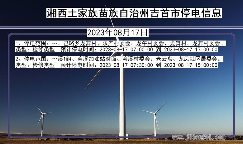 湖南省湘西吉首停电通知