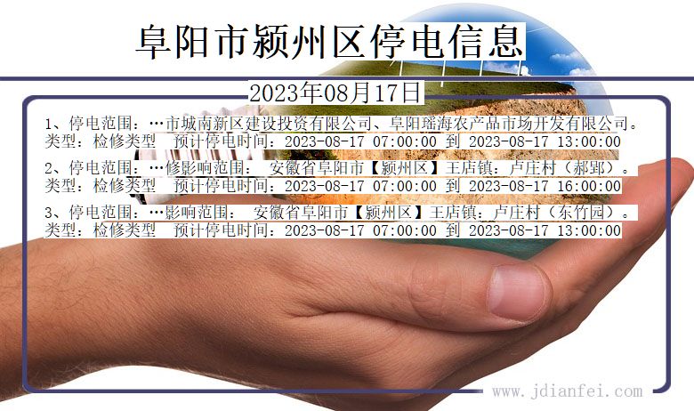 安徽省阜阳颍州停电通知