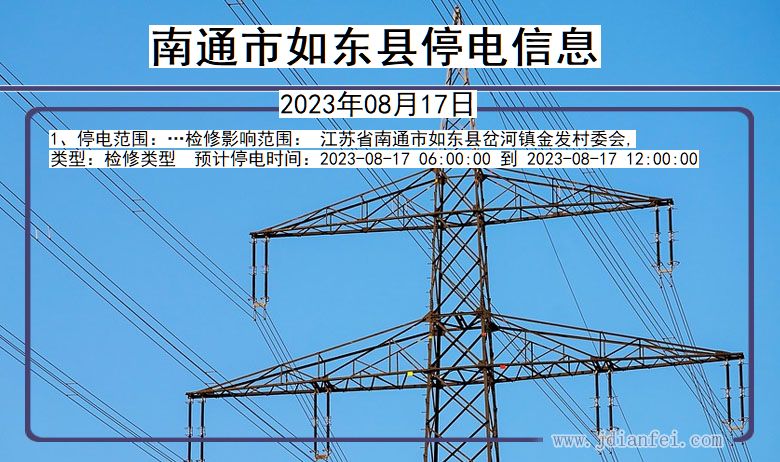 江苏省南通如东停电通知