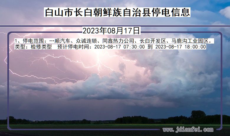 吉林省白山长白朝鲜族自治停电通知