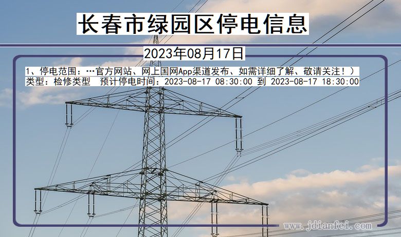 吉林省长春绿园停电通知