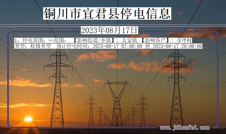 陕西省铜川宜君停电通知