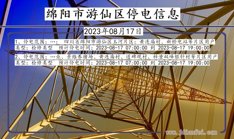 四川省绵阳游仙停电通知