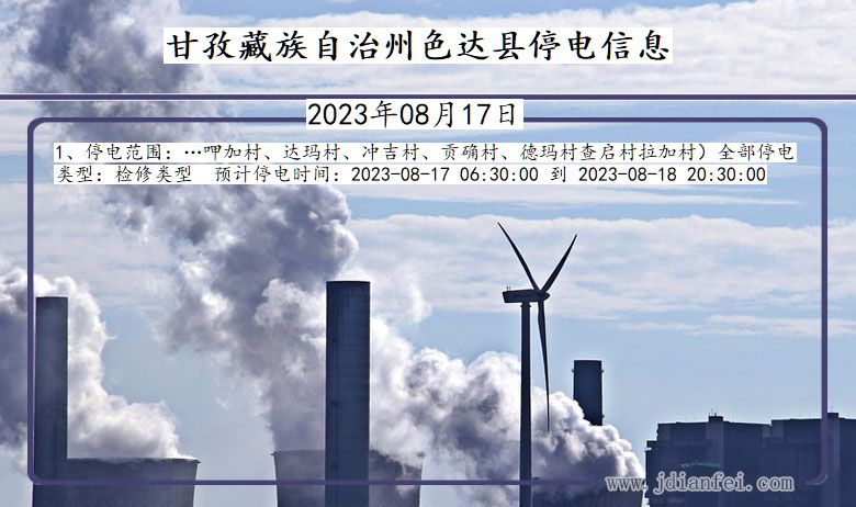 四川省甘孜藏族自治州色达停电通知