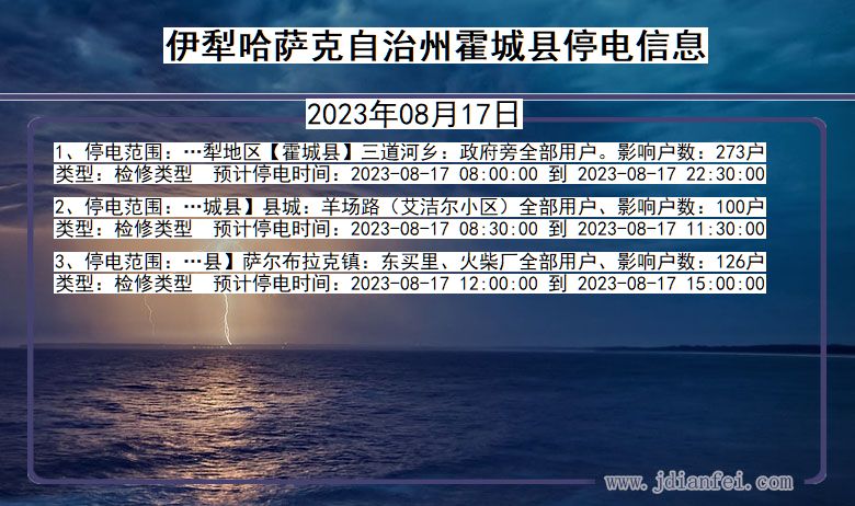 新疆维吾尔自治区伊犁哈萨克自治州霍城停电通知