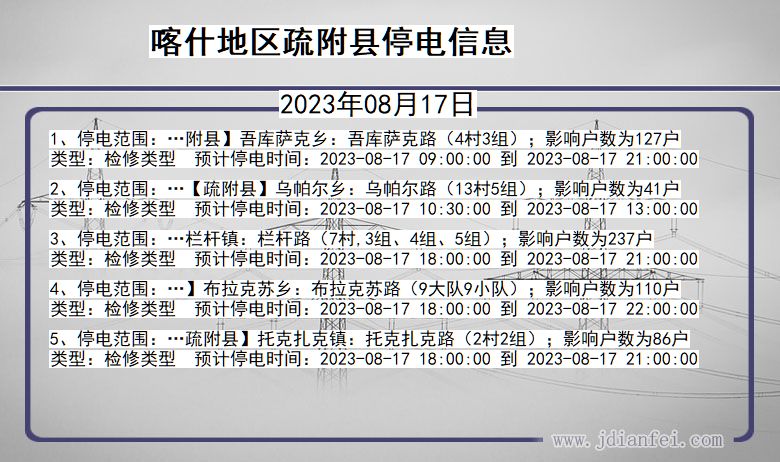 新疆维吾尔自治区喀什地区疏附停电通知