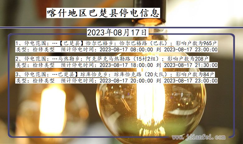 新疆维吾尔自治区喀什地区巴楚停电通知