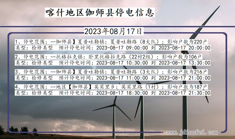 新疆维吾尔自治区喀什地区伽师停电通知