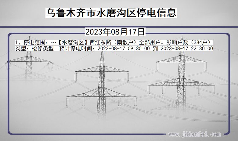 新疆维吾尔自治区乌鲁木齐水磨沟停电通知