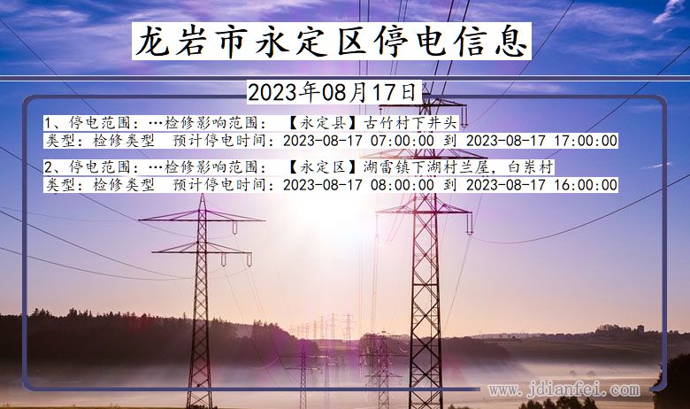 福建省龙岩永定停电通知