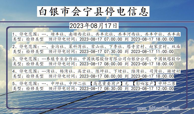 甘肃省白银会宁停电通知