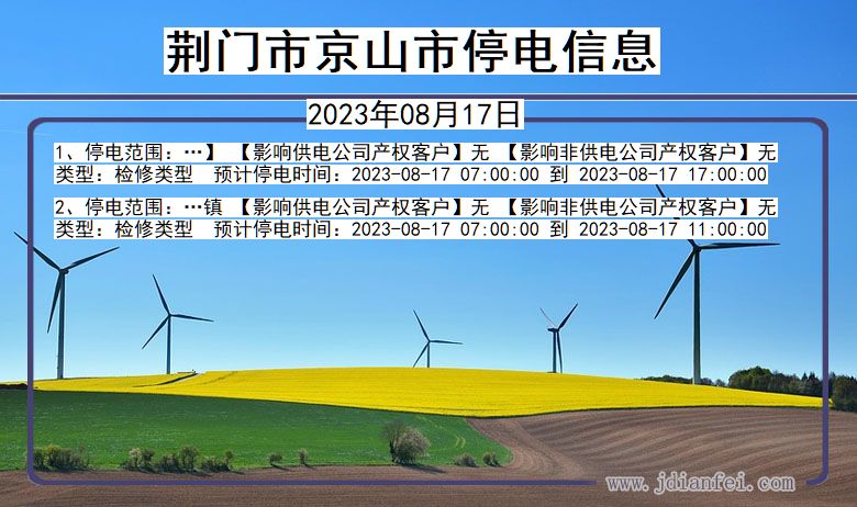 湖北省荆门京山停电通知