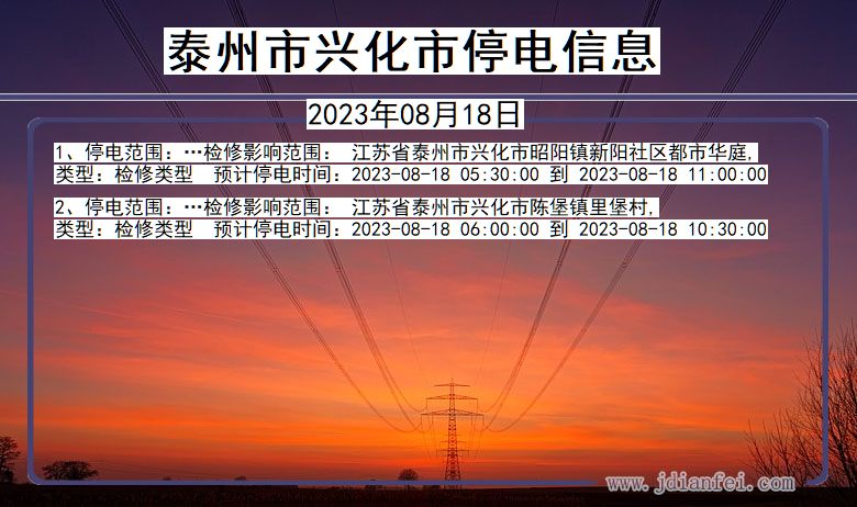 江苏省泰州兴化停电通知