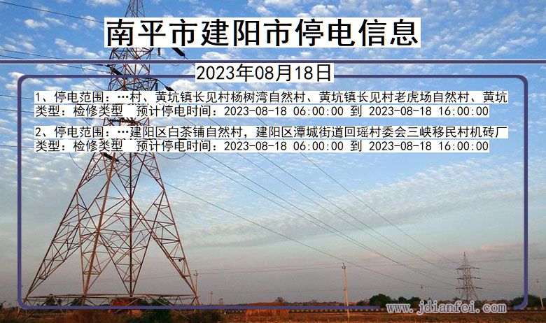 福建省南平建阳停电通知