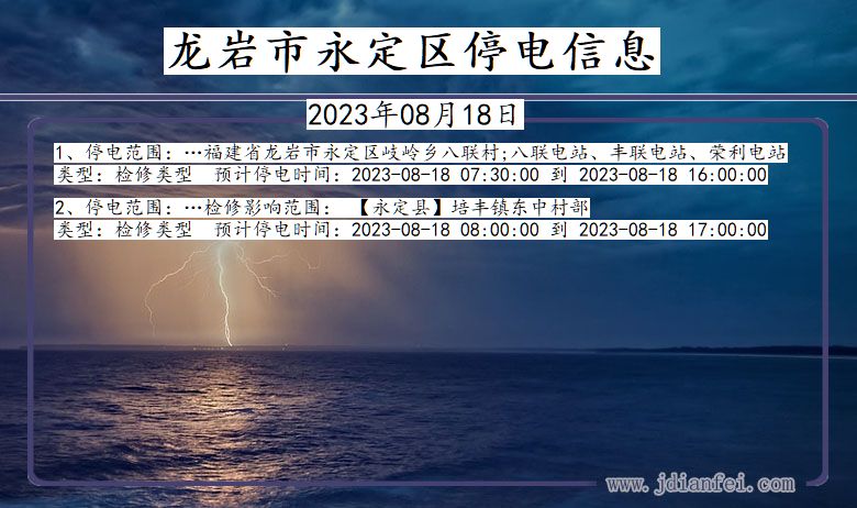 福建省龙岩永定停电通知