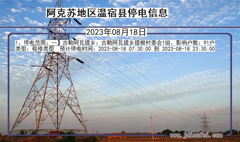 新疆维吾尔自治区阿克苏地区温宿停电通知