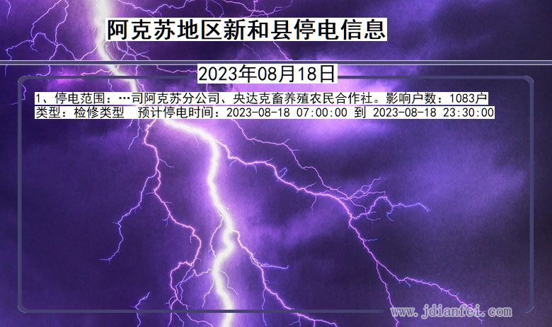 新疆维吾尔自治区阿克苏地区新和停电通知