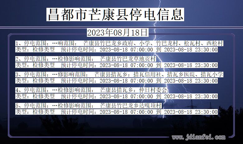 西藏自治区昌都芒康停电通知