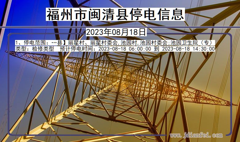 福建省福州闽清停电通知