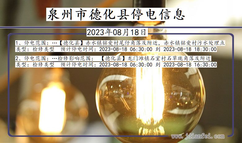 福建省泉州德化停电通知