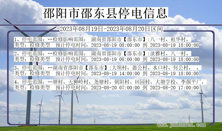 湖南省邵阳邵东停电通知