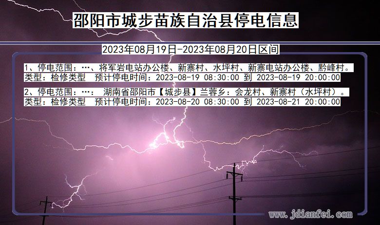 湖南省邵阳城步苗族自治停电通知