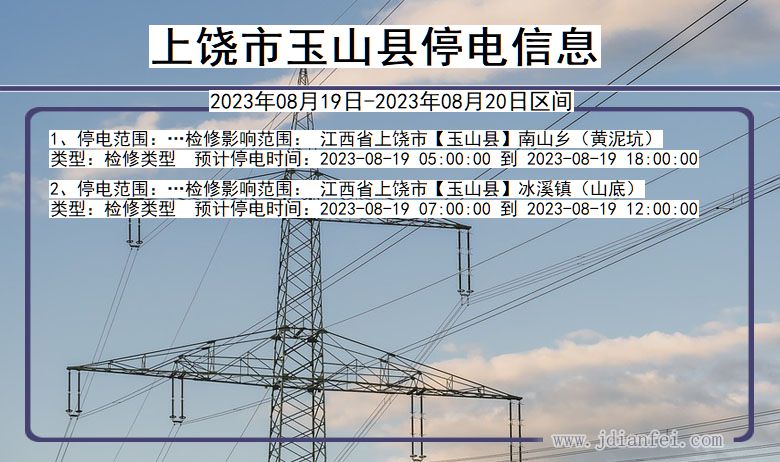 江西省上饶玉山停电通知