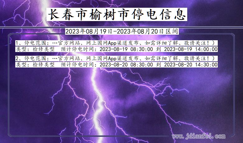 吉林省长春榆树停电通知