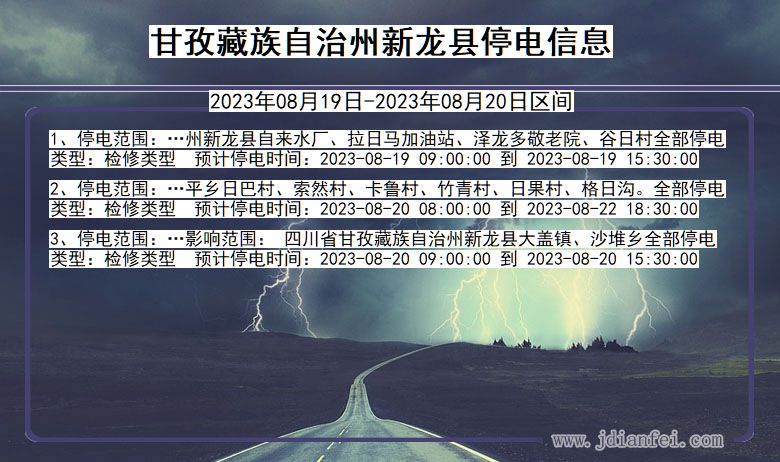 四川省甘孜藏族自治州新龙停电通知