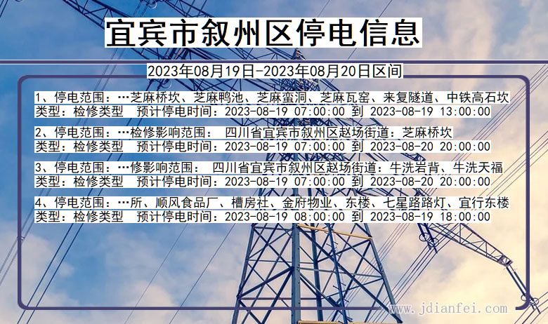 四川省宜宾叙州停电通知