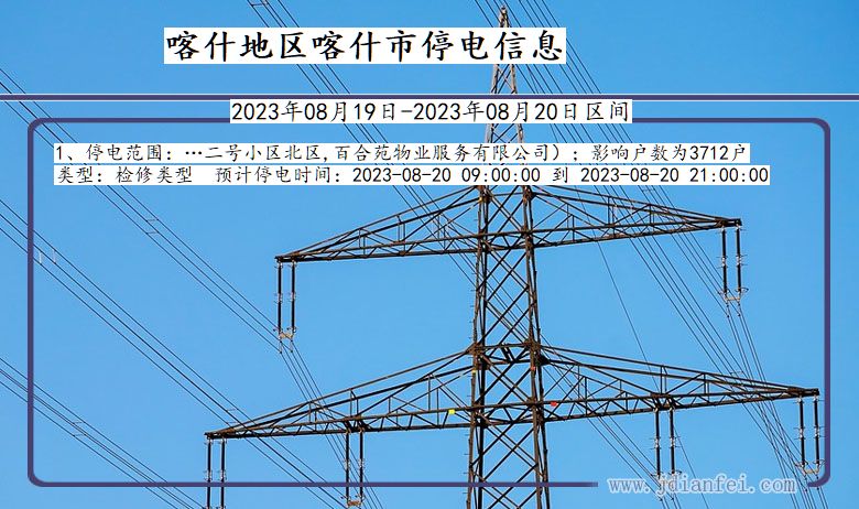 新疆维吾尔自治区喀什地区喀什停电通知