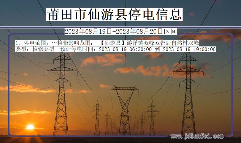 福建省莆田仙游停电通知