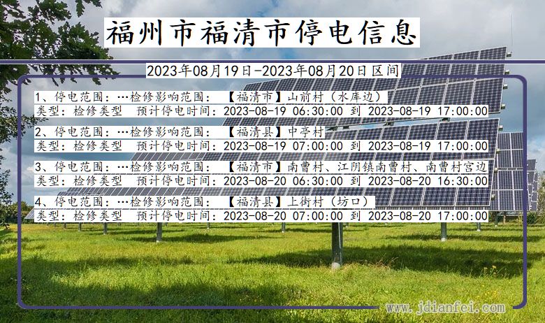 福建省福州福清停电通知