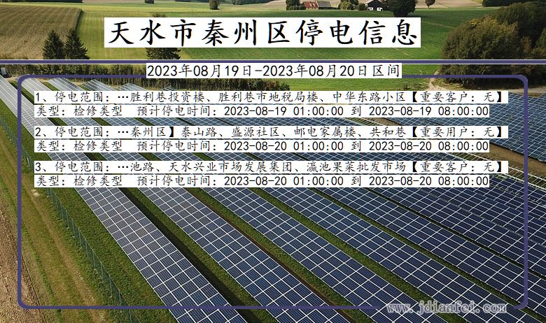 甘肃省天水秦州停电通知