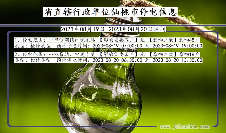 湖北省省直辖行政单位仙桃停电通知