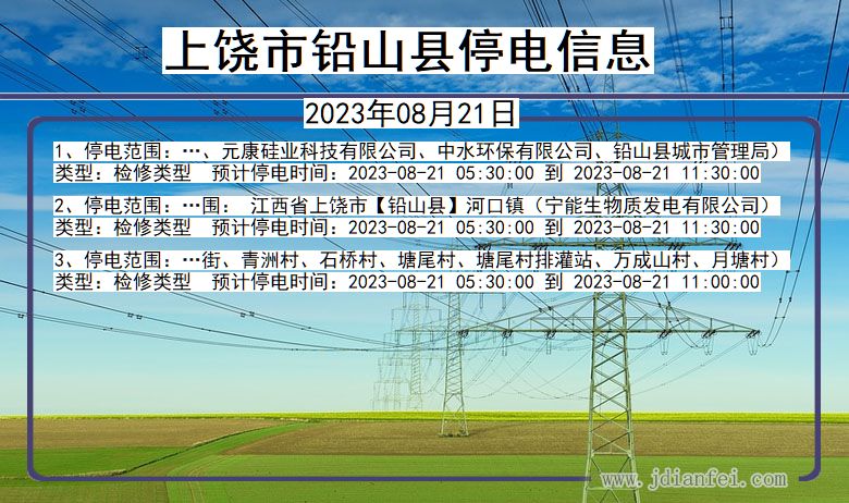 江西省上饶铅山停电通知