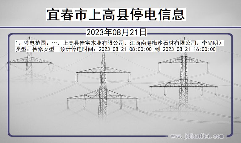 江西省宜春上高停电通知