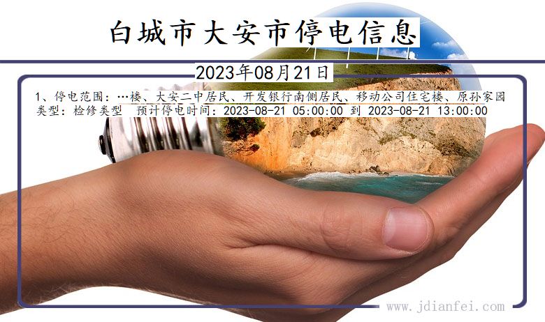 吉林省白城大安停电通知