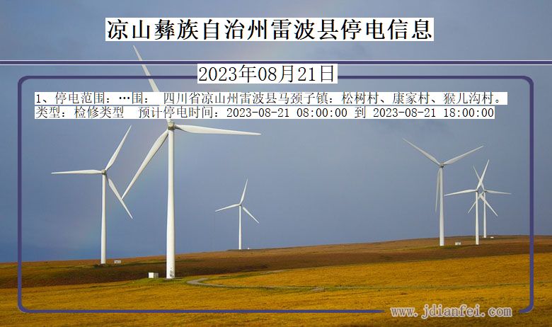 四川省凉山彝族自治州雷波停电通知