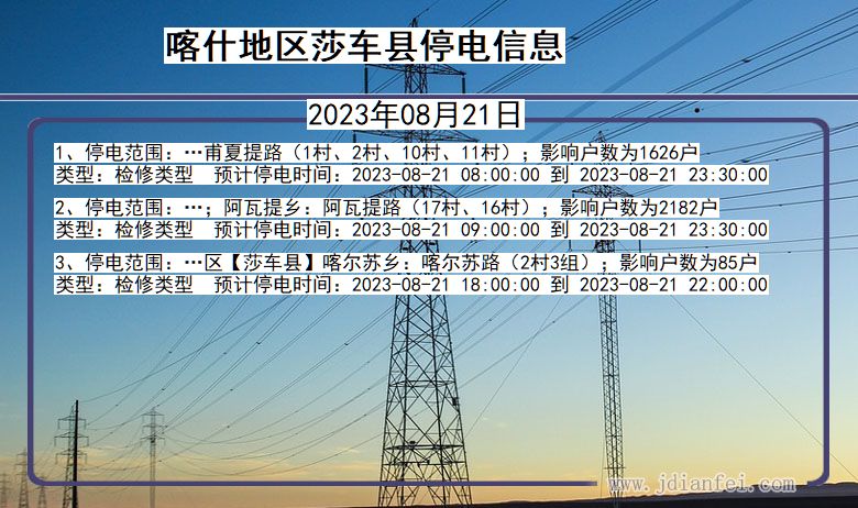 新疆维吾尔自治区喀什地区莎车停电通知