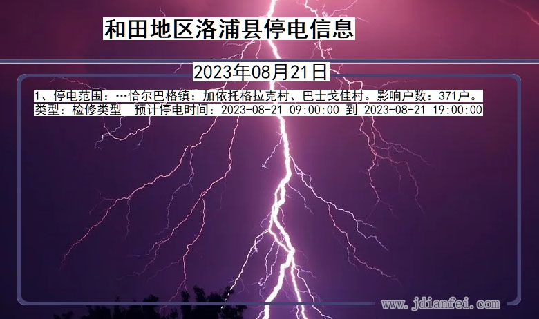 新疆维吾尔自治区和田地区洛浦停电通知