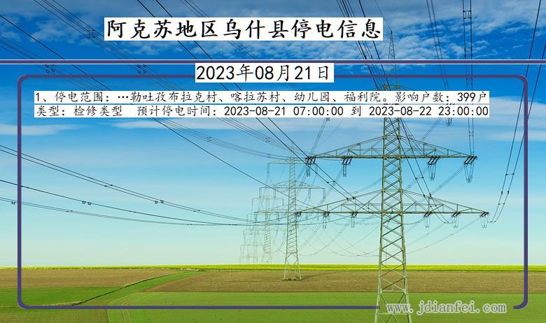 新疆维吾尔自治区阿克苏地区乌什停电通知